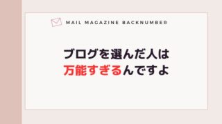 ブログを選んだ人は万能すぎるんですよ